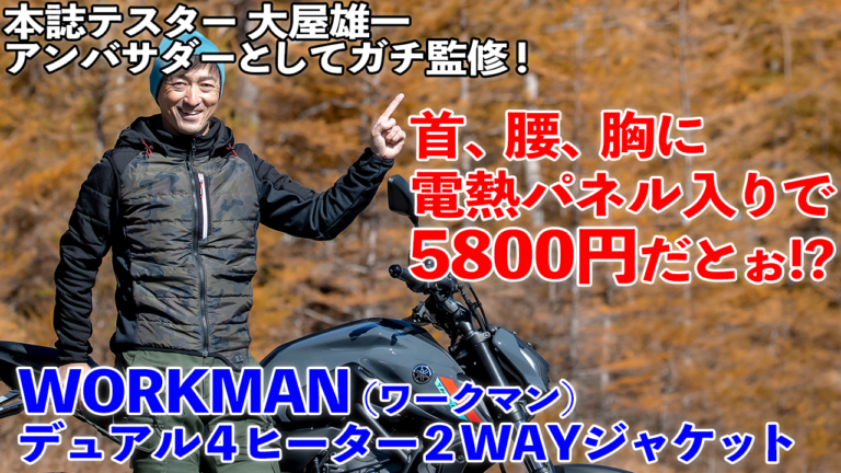 ＜動画＞これぞワークマンPRICE！ 身体の前後ともヌックヌクの電熱ウエアが驚愕の5800円！ 【ワークマン デュアル４ヒーター２WAYジャケット】