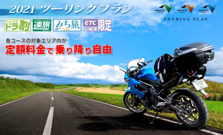 高速道路を定額料金で乗り降り自由！「2021ツーリングプラン」が本日から販売開始（14ページ目）