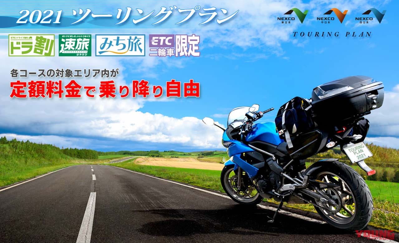 高速道路を定額料金で乗り降り自由!「2021ツーリングプラン」が本日から販売開始