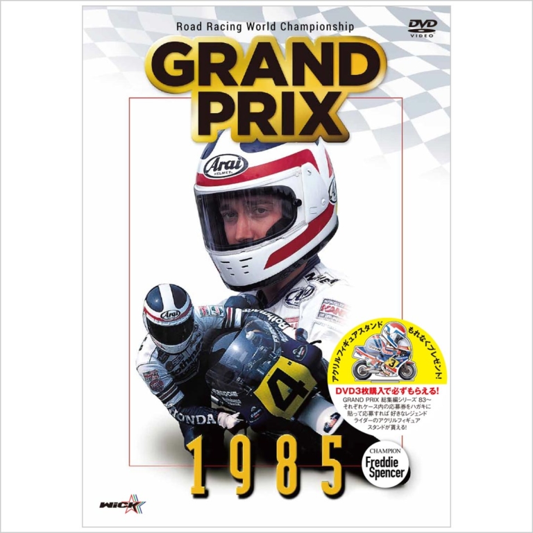 ウィックビジュアルビューロウ 1985 Grand Prix 総集編(新価格版)|DVD|ヤンマシ的ホットアイテムピックアップ×11選〈Kabuto カムイ3 JM etc.〉