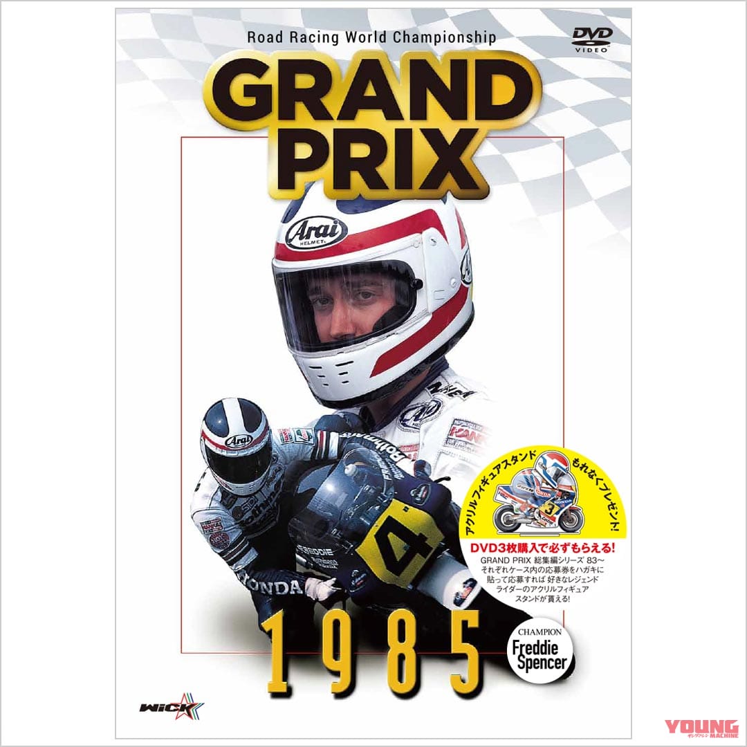 ウィックビジュアルビューロウ 1985 Grand Prix 総集編(新価格版)|DVD|ヤンマシ的ホットアイテムピックアップ×11選〈Kabuto カムイ3 JM etc.〉