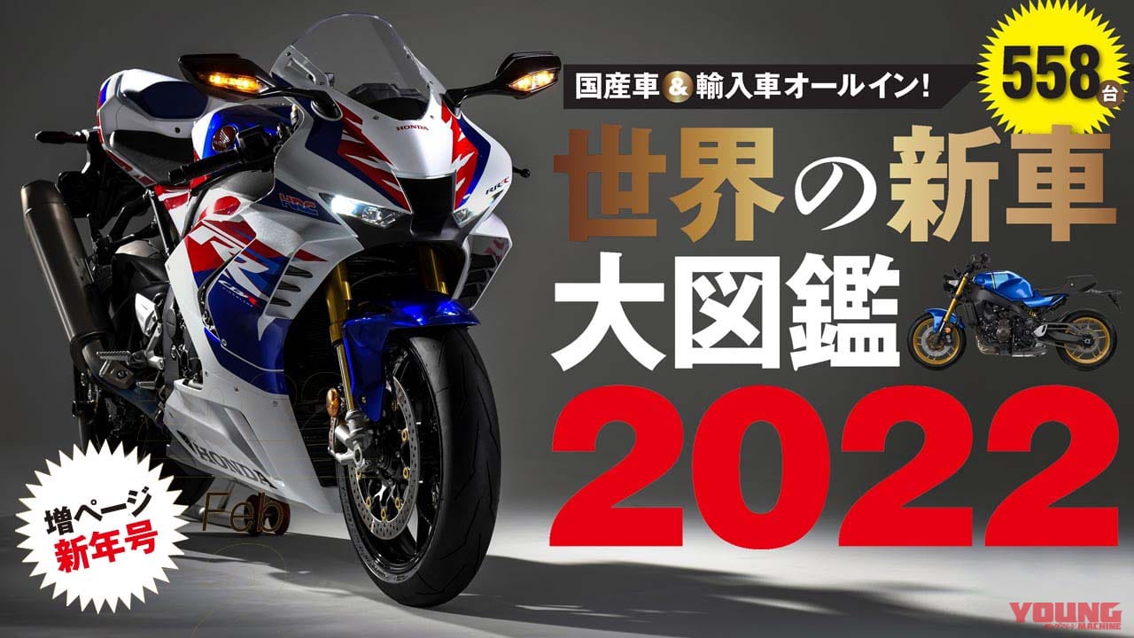 |30周年CBR1000RR-R/YZF-R7!! ヤングマシン2022年2月号は12/24発売【特集:2022 世界の新車 大図鑑】