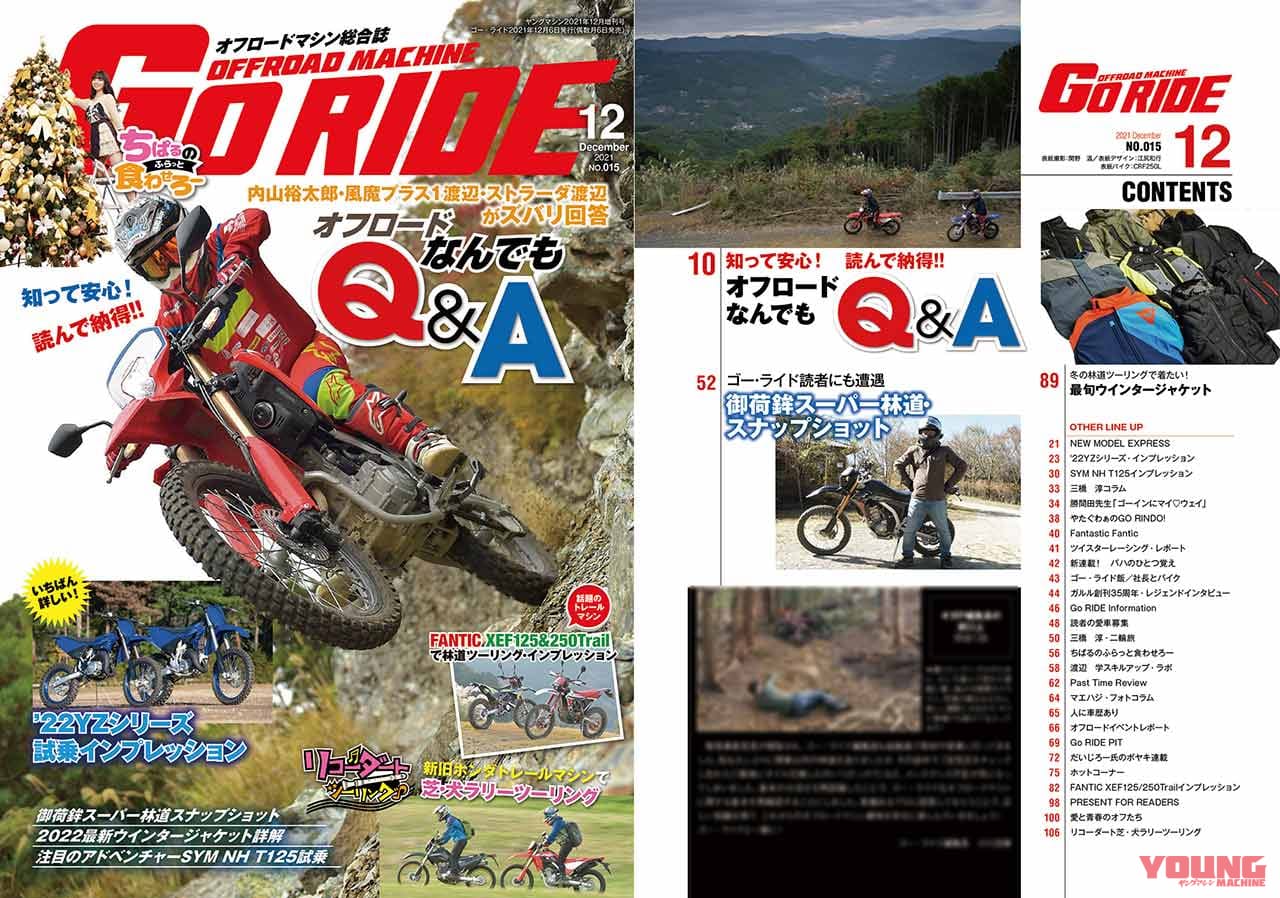 オフロードマシン専門誌|GoRIDE|ゴー・ライド|オフロードマシン ゴー・ライド12月号発売【知って安心! 読んで納得!! オフロードなんでもQ&A:オフ旅のプロ3人がズバリ回答】