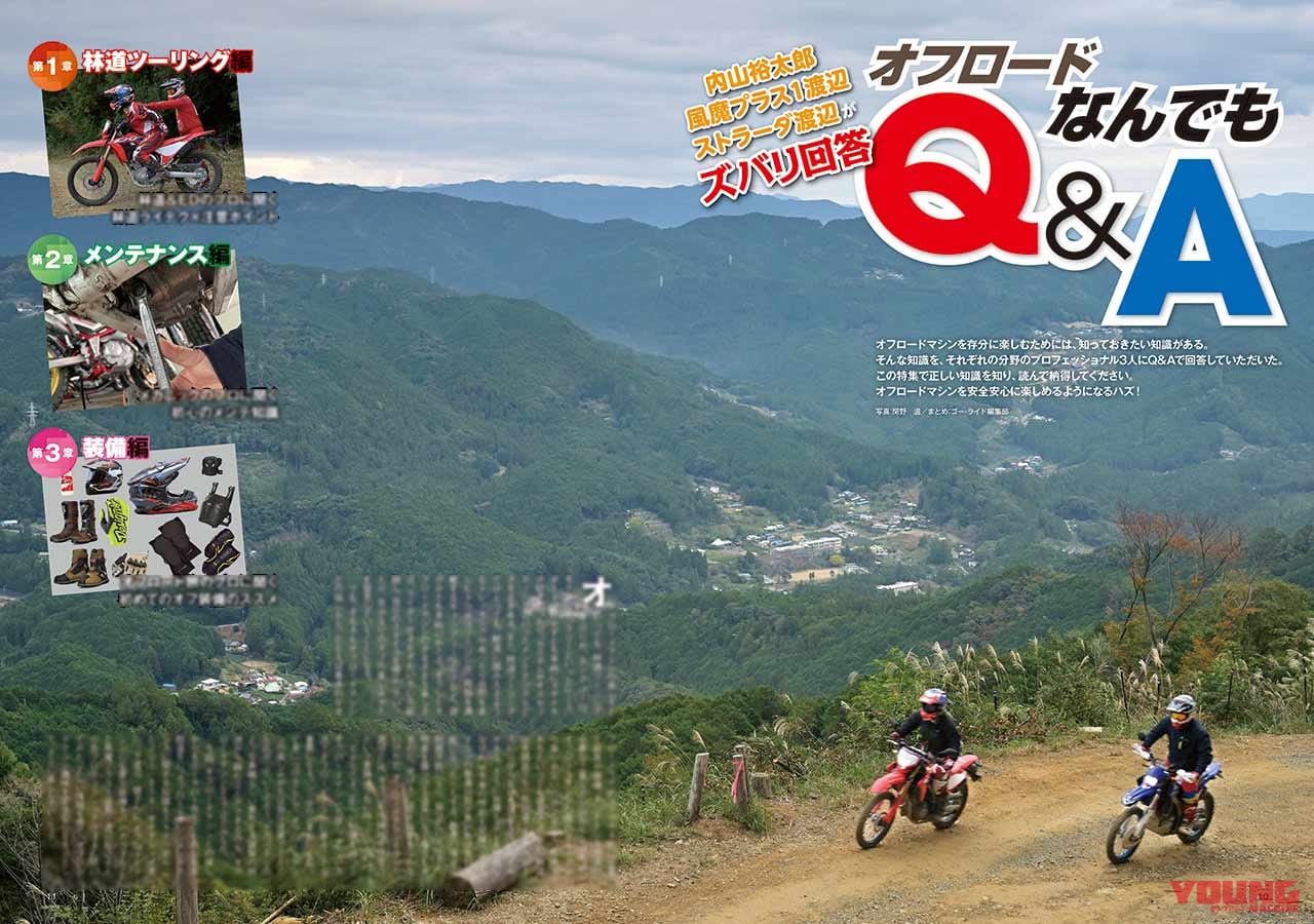 林道ツーリング|メンテナンス|装備|ノウハウ|オフロードマシン ゴー・ライド12月号発売【知って安心! 読んで納得!! オフロードなんでもQ&A:オフ旅のプロ3人がズバリ回答】