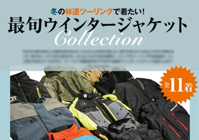 最新ウインタージャケット|林道ツーリング|オフロードマシン ゴー・ライド12月号発売【知って安心! 読んで納得!! オフロードなんでもQ&A:オフ旅のプロ3人がズバリ回答】