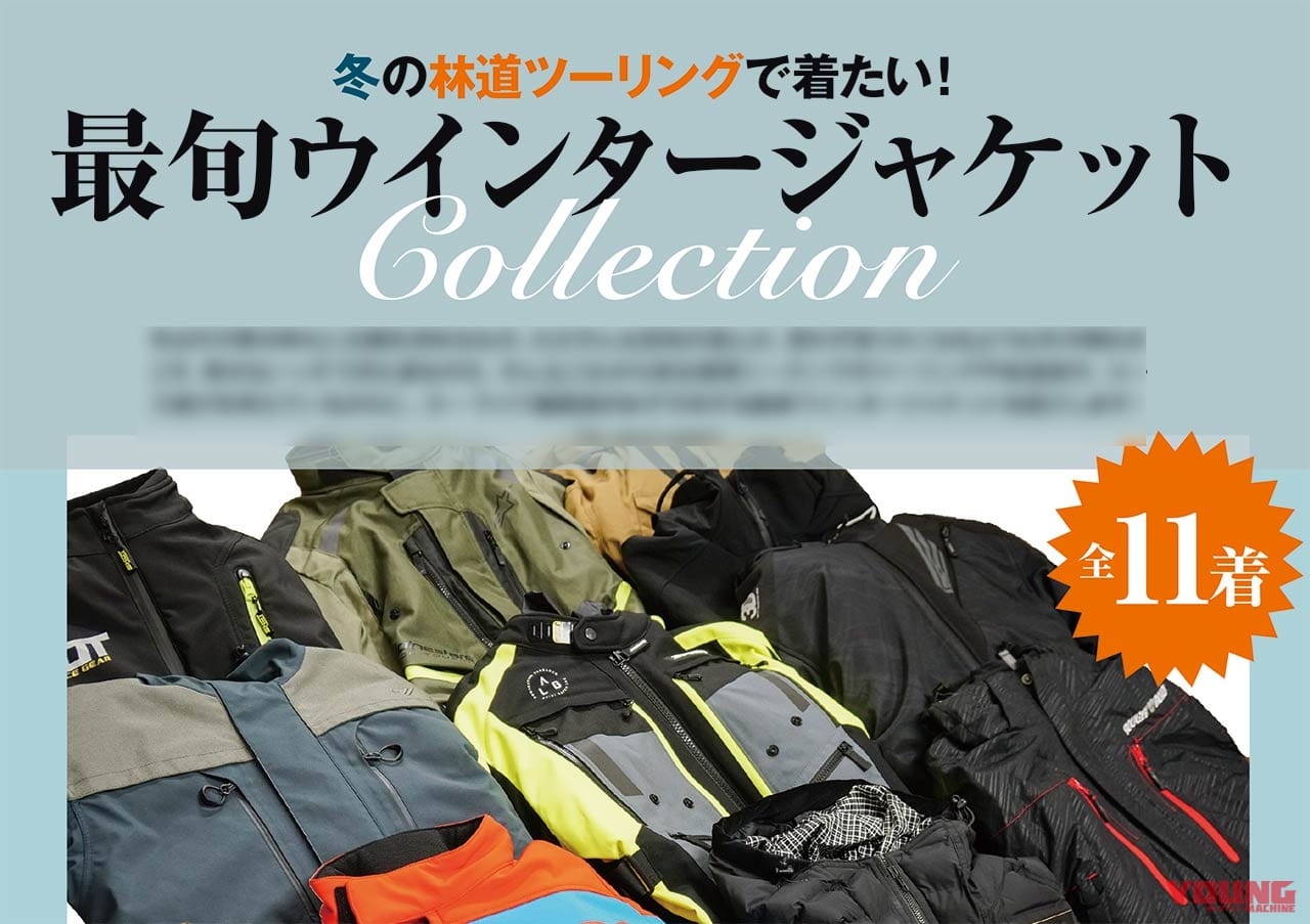 最新ウインタージャケット|林道ツーリング|オフロードマシン ゴー・ライド12月号発売【知って安心! 読んで納得!! オフロードなんでもQ&A:オフ旅のプロ3人がズバリ回答】