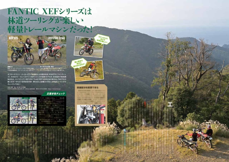 ファンティック XEF125|ファンティックXEF250|林道ツーリング|インプレ|オフロードマシン ゴー・ライド12月号発売【知って安心! 読んで納得!! オフロードなんでもQ&A:オフ旅のプロ3人がズバリ回答】