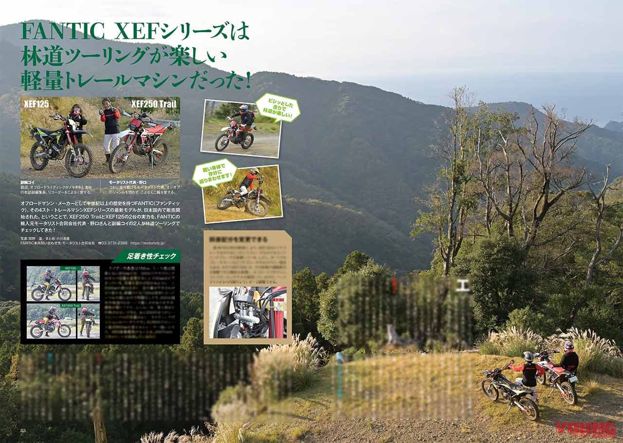 ファンティック XEF125|ファンティックXEF250|林道ツーリング|インプレ|オフロードマシン ゴー・ライド12月号発売【知って安心! 読んで納得!! オフロードなんでもQ&A:オフ旅のプロ3人がズバリ回答】