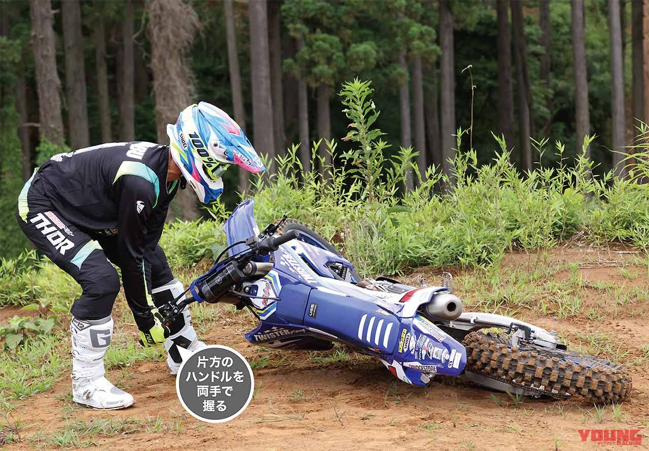 転倒時に無理せず楽にマシンを起こす方法 渡辺学のオフロードライディング指南 Webヤングマシン 最新バイク情報 転倒時に無理せず楽にマシンを起こす方法 渡辺学のオフロードライディング指南 Webヤングマシン 最新バイク情報