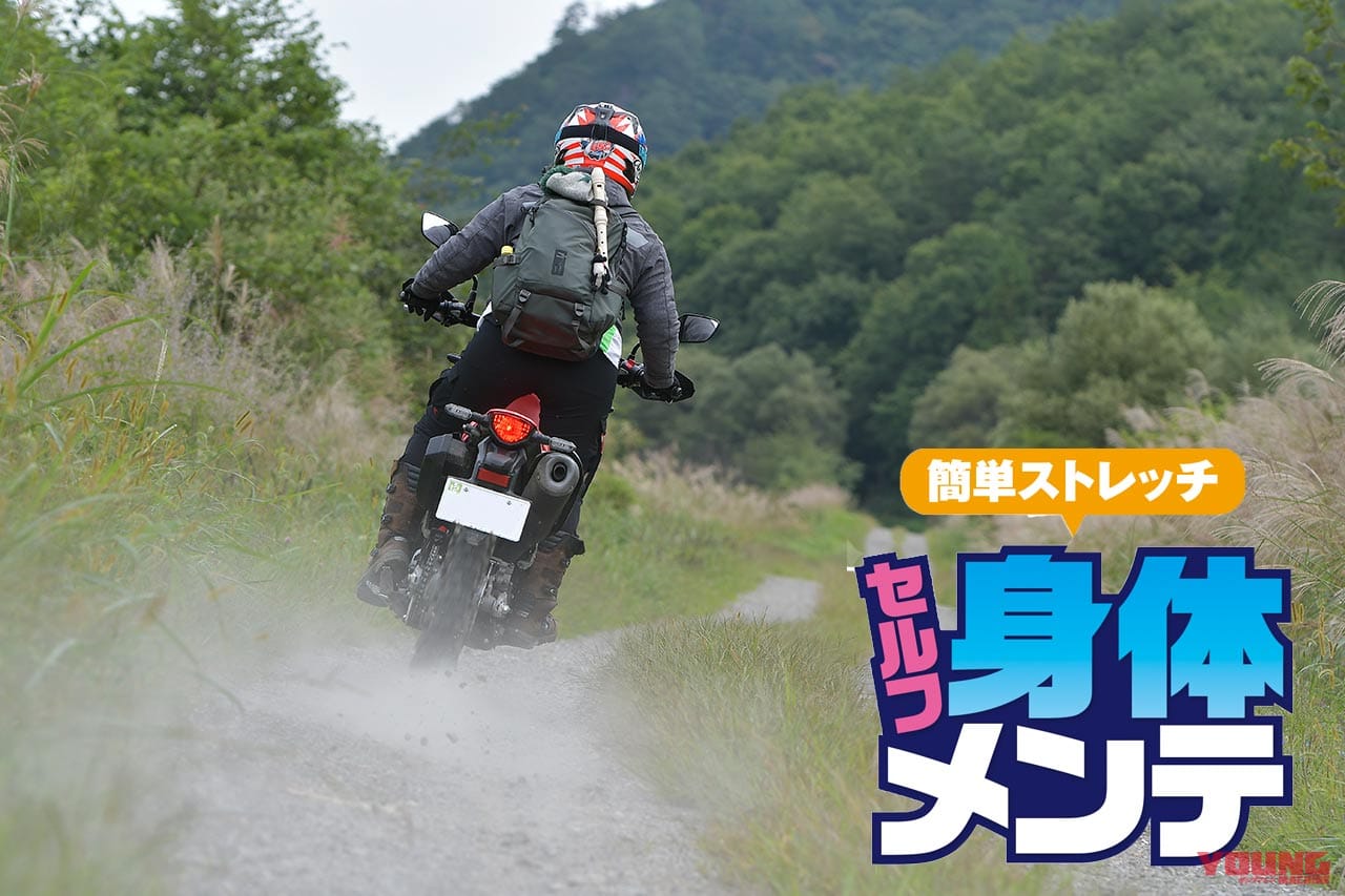 簡単ストレッチでツーリングの疲労回復やケガ防止を【日常生活にも効果アリのセルフ身体メンテナンス】