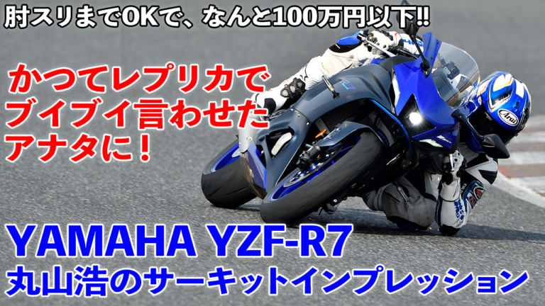 動画〉コイツは旧レプリカ乗りホイホイだ!? 【ヤマハYZF-R7】サーキットインプレッション│WEBヤングマシン｜新車バイクニュース