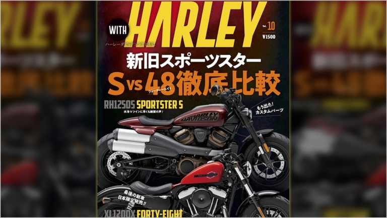 新旧スポーツスター徹底比較! 『ウィズハーレー』Vol.10発売【カスタム40連発! 誌上スポスタミーティング】