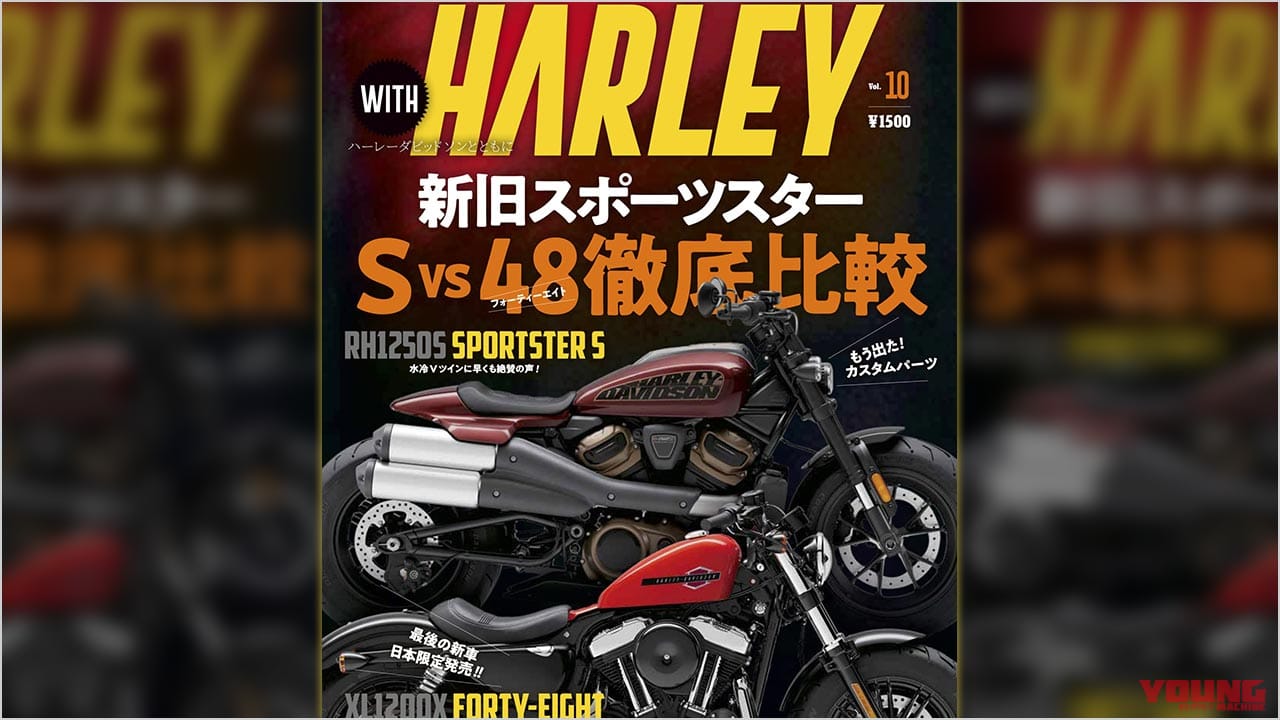 |新旧スポーツスター徹底比較! 『ウィズハーレー』Vol.10発売【カスタム40連発! 誌上スポスタミーティング】