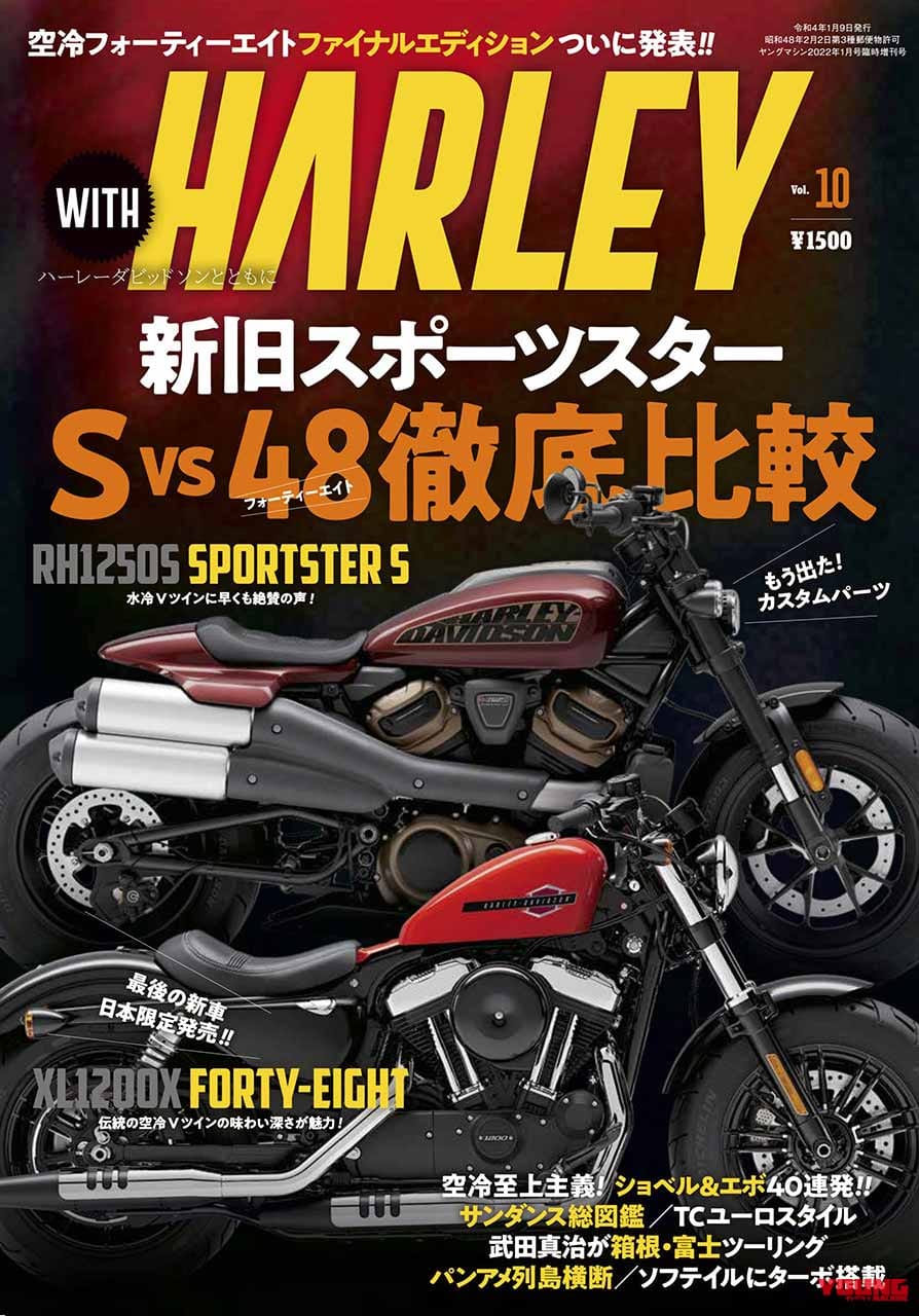 新旧スポーツスター徹底比較! 『ウィズハーレー』Vol.10発売【カスタム40連発! 誌上スポスタミーティング】