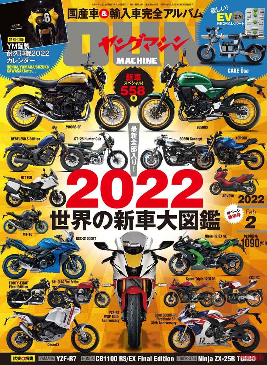 30周年CBR1000RR-R/YZF-R7!! ヤングマシン2022年2月号は12/24発売【特集:2022 世界の新車 大図鑑】