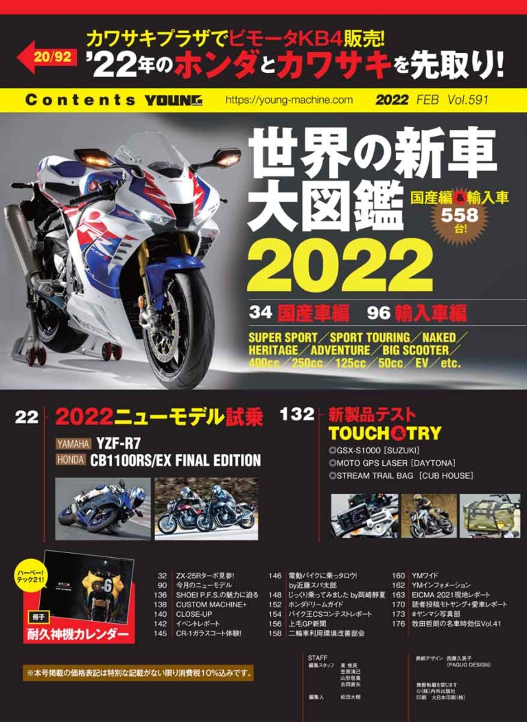 ヤングマシン2022年2月号【12/24発売】|30周年CBR1000RR-R/YZF-R7!! ヤングマシン2022年2月号は12/24発売【特集:2022 世界の新車 大図鑑】