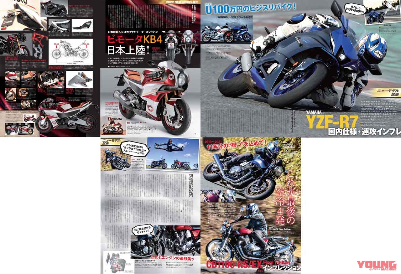 ヤングマシン2022年2月号【12/24発売】|30周年CBR1000RR-R/YZF-R7!! ヤングマシン2022年2月号は12/24発売【特集:2022 世界の新車 大図鑑】