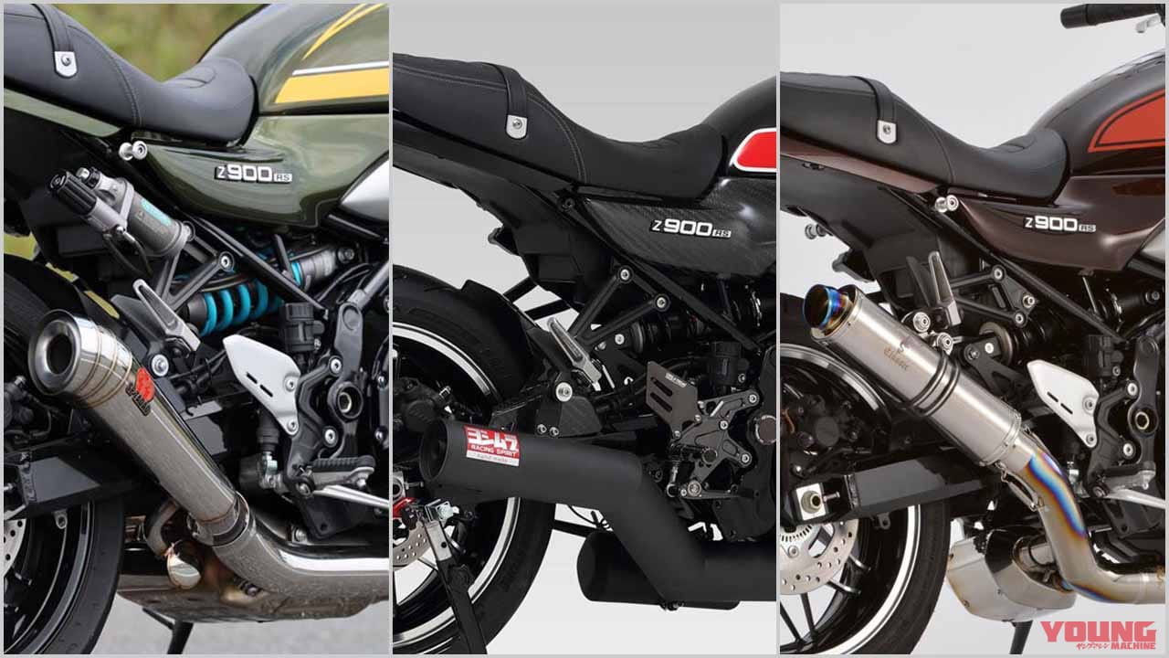 厳選！カワサキ「Z900RS」マフラー情報局【前編】カスタムパーツの王道