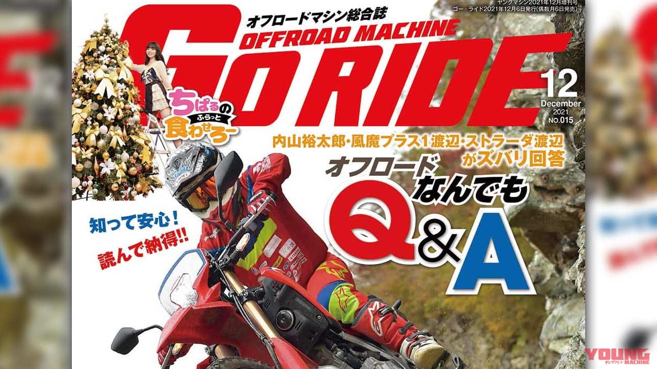 |オフロードマシン ゴー・ライド12月号発売【知って安心! 読んで納得!! オフロードなんでもQ&A:オフ旅のプロ3人がズバリ回答】