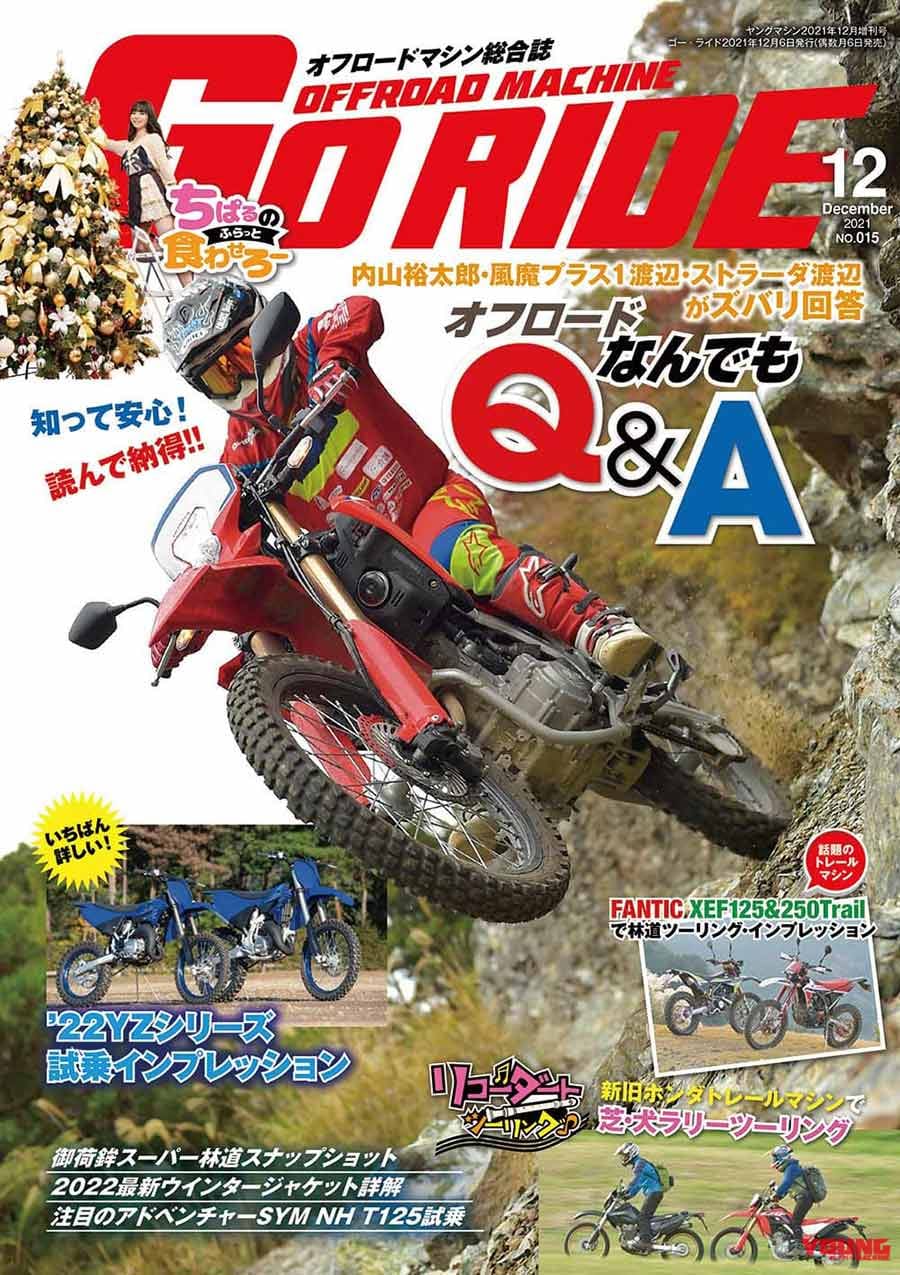 オフロードマシン ゴー・ライド12月号発売【知って安心! 読んで納得!! オフロードなんでもQ&A:オフ旅のプロ3人がズバリ回答】
