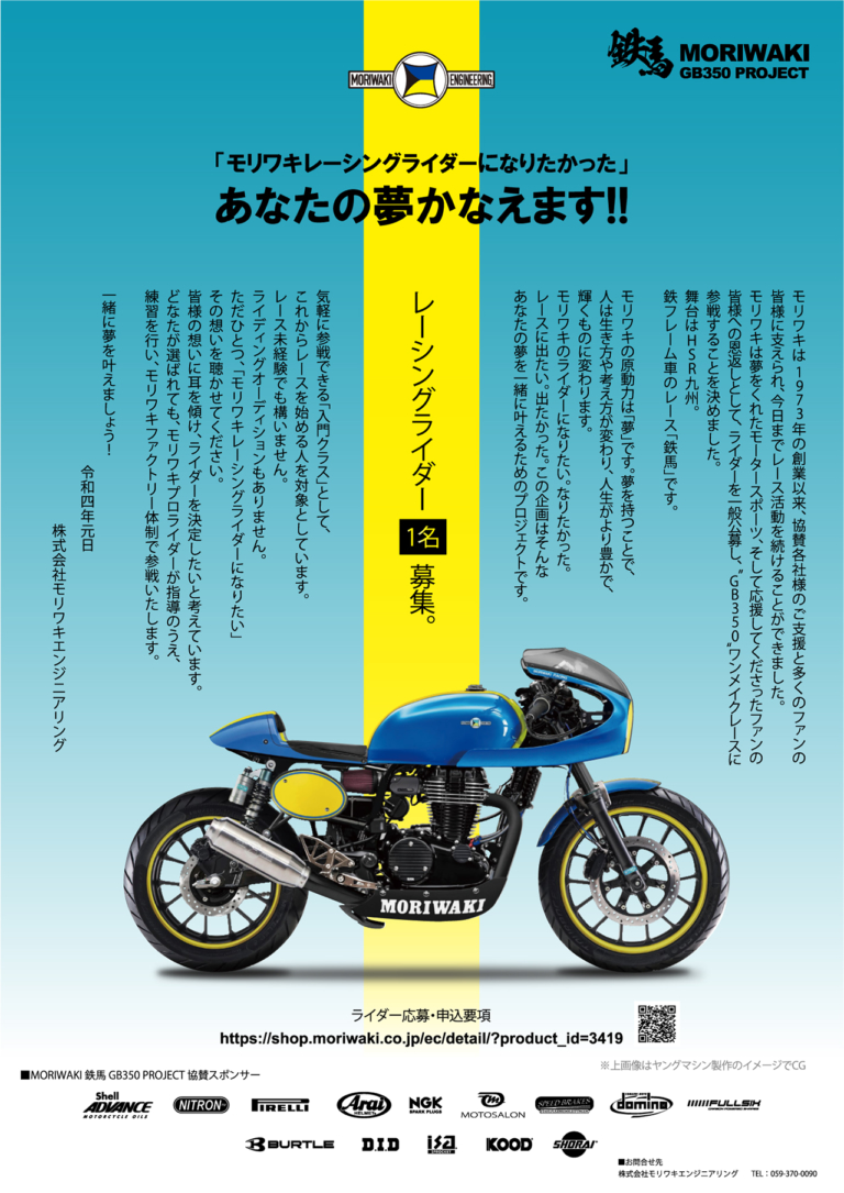 モリワキ|GB350|ワンメイクレース|ライダー募集|POP|“モリワキライダーになりたい”その夢を叶えます!! GB350ワンメイクレースに参戦するモリワキがライダーの一般公募を開始!