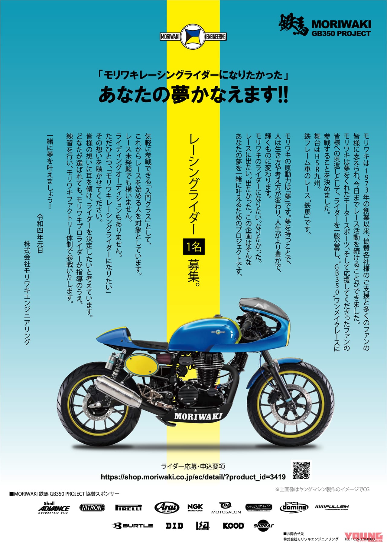 モリワキ|GB350|ワンメイクレース|ライダー募集|POP|“モリワキライダーになりたい”その夢を叶えます!! GB350ワンメイクレースに参戦するモリワキがライダーの一般公募を開始!