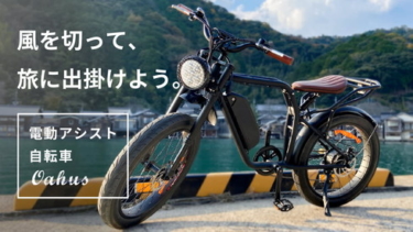 これかっけぇ!  バイクっぽい見た目の電動アシスト自転車「オーハス(Oahus)」登場