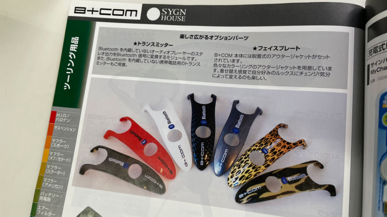 とことん突き詰めた遊びゴコロ満載の「B+COM」は使って楽しい！自分にピッタリのカスタマイズができる