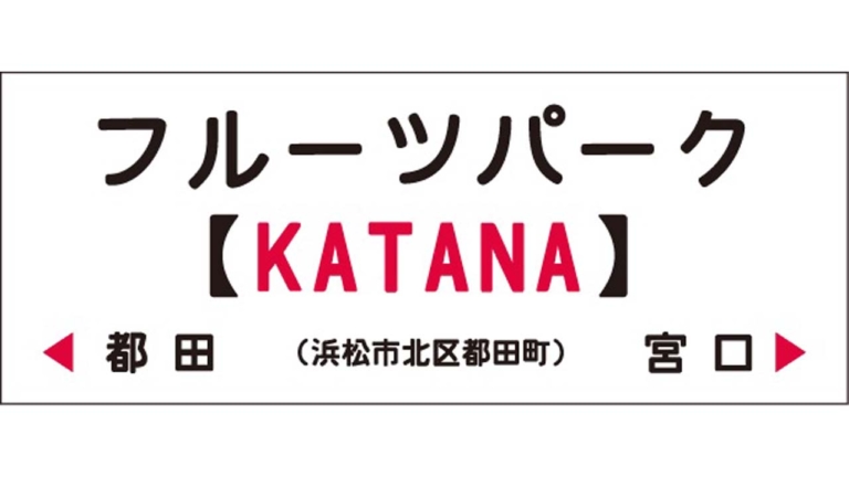 『KATANA駅』爆誕!! 天竜浜名湖鉄道・フルーツパーク駅の副駅名として