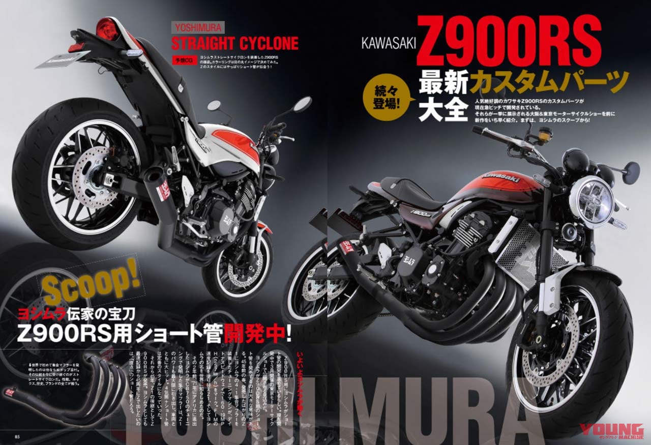 |ヨシムラに聞く:カワサキ「Z900RS」という存在【超一流ブランドを動かした稀代のモデル】
