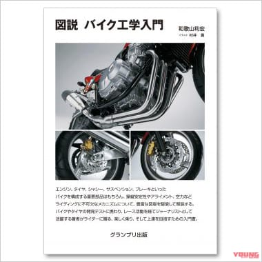 グランプリ出版 書籍『図説 バイク工学入門』|ヤンマシ的ホットアイテムピックアップ×12選〈Kabuto カムイ3 トゥルース/リュウキフィール etc.〉