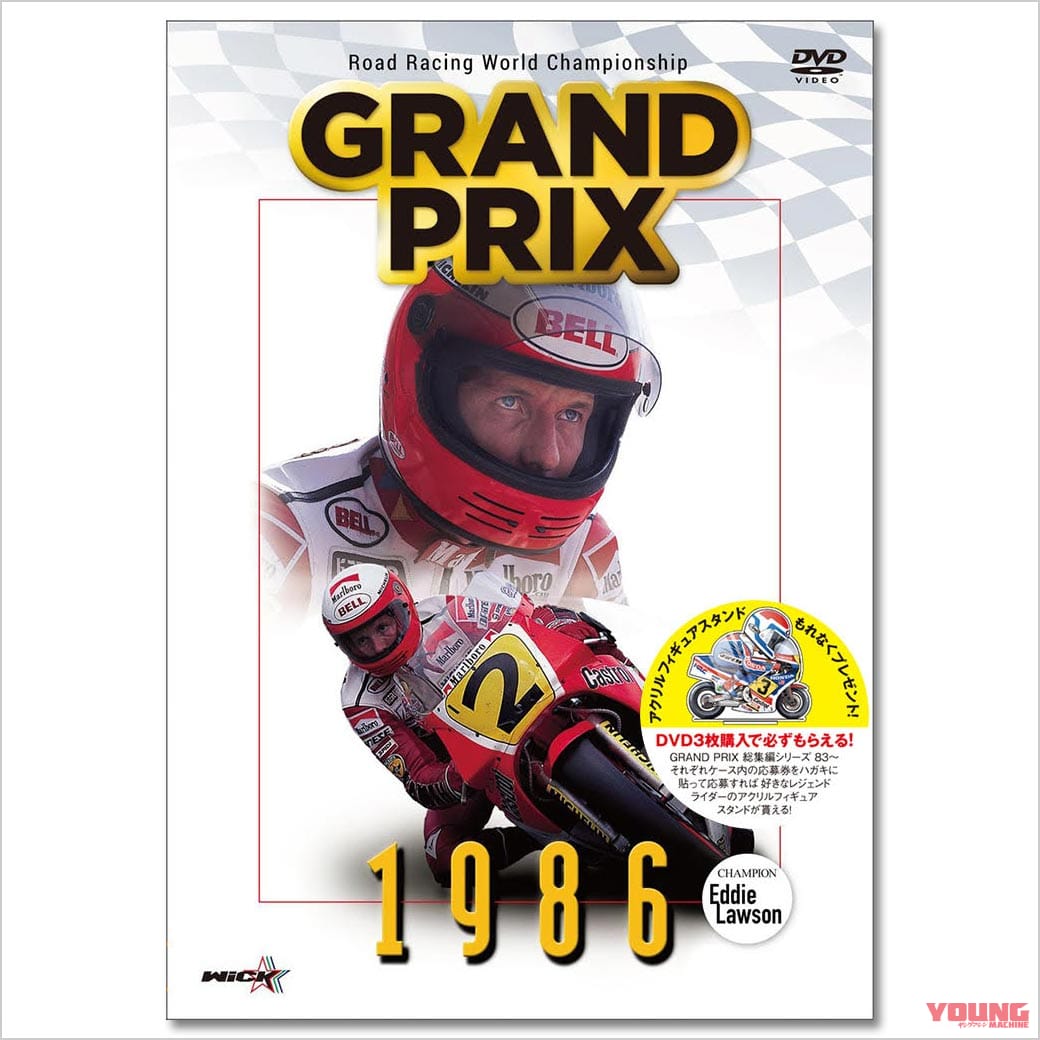 ウィックビジュアルビューロウ DVD 1986 Grand Prix 総集編(新価格版)|ヤンマシ的ホットアイテムピックアップ×12選〈Kabuto カムイ3 トゥルース/リュウキフィール etc.〉