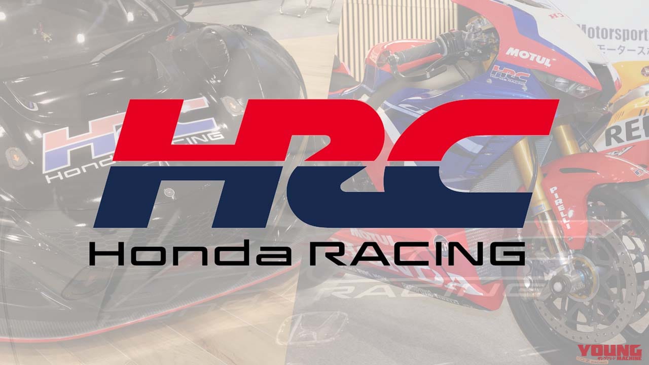 HRCが新ロゴ採用&4輪機能を追加! “モータースポーツのホンダ”DNAを後世へ