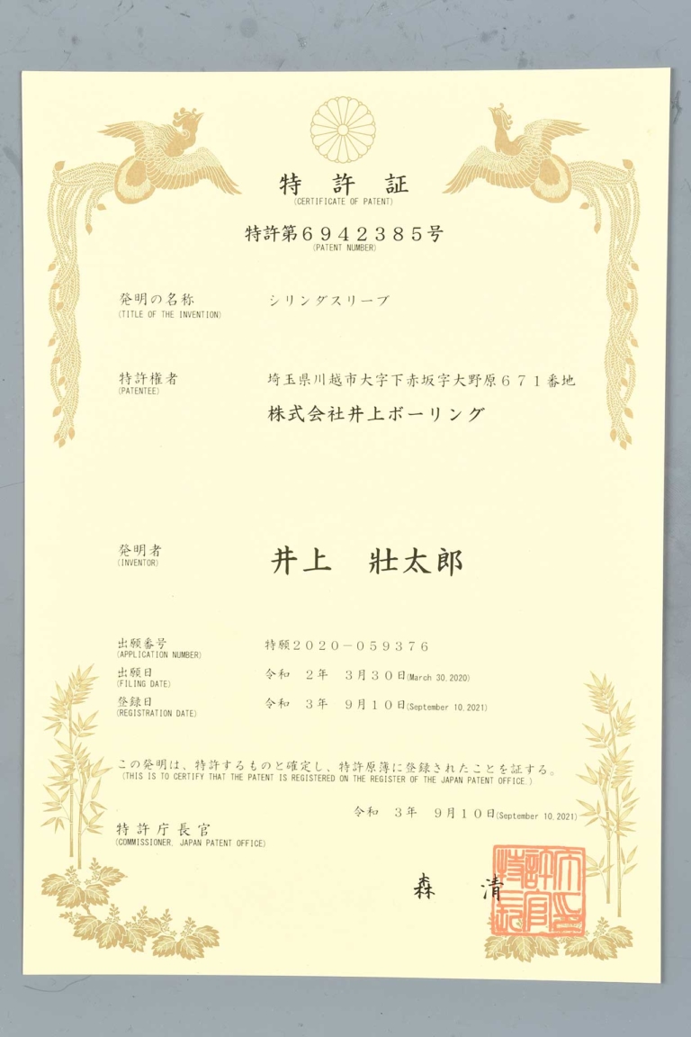 エバースリーブ|特許|井上ボーリングの仕事〈#2〉 ICBMの普及を促進する、エバースリーブの誕生