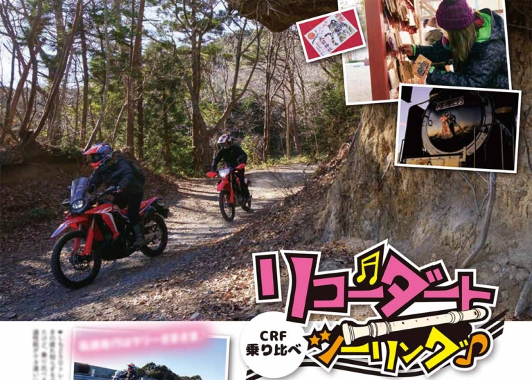 ゴーライド|ゴー・ライド|GoRIDE|オフロードマシン総合誌|オフロードマシン ゴー・ライド3月号発売【いまだ完抜林道の宝庫! 伊豆林道周遊記】