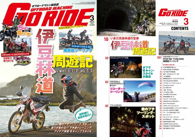 ゴーライド|ゴー・ライド|GoRIDE|オフロードマシン総合誌|オフロードマシン ゴー・ライド3月号発売【いまだ完抜林道の宝庫! 伊豆林道周遊記】