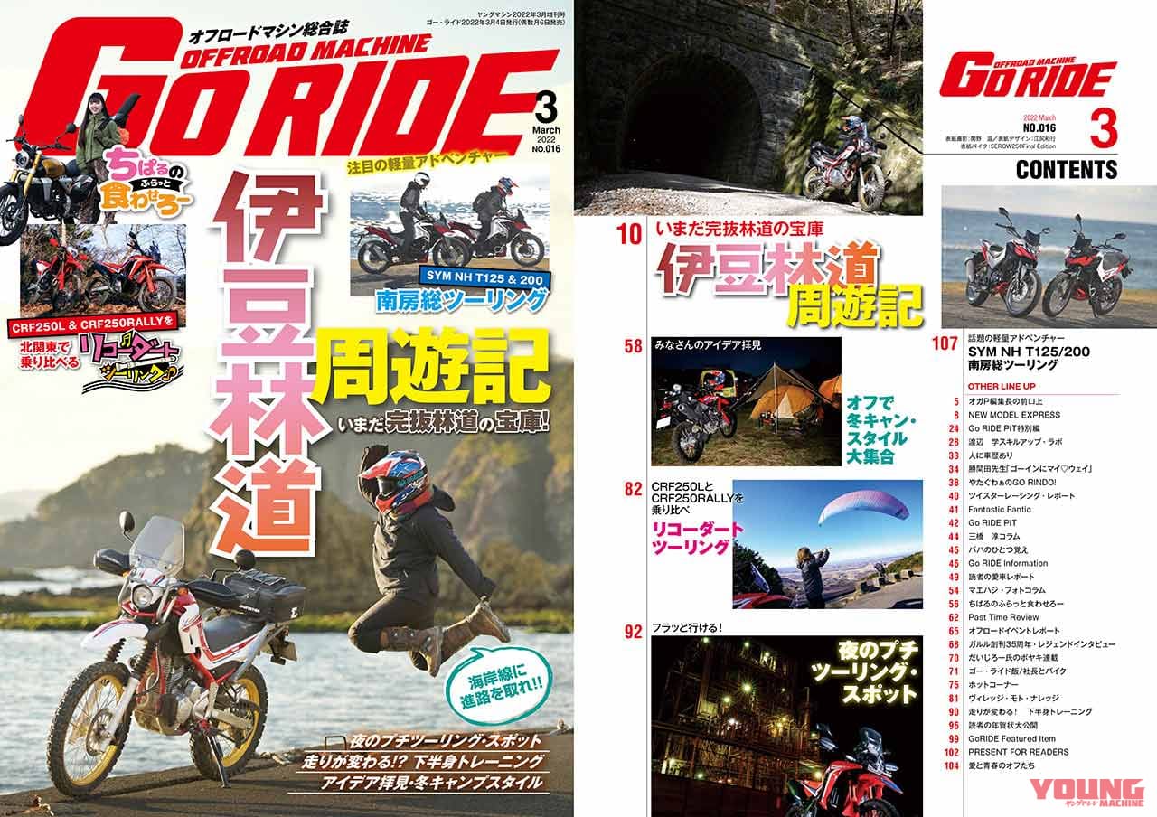 ゴーライド|ゴー・ライド|GoRIDE|オフロードマシン総合誌|オフロードマシン ゴー・ライド3月号発売【いまだ完抜林道の宝庫! 伊豆林道周遊記】