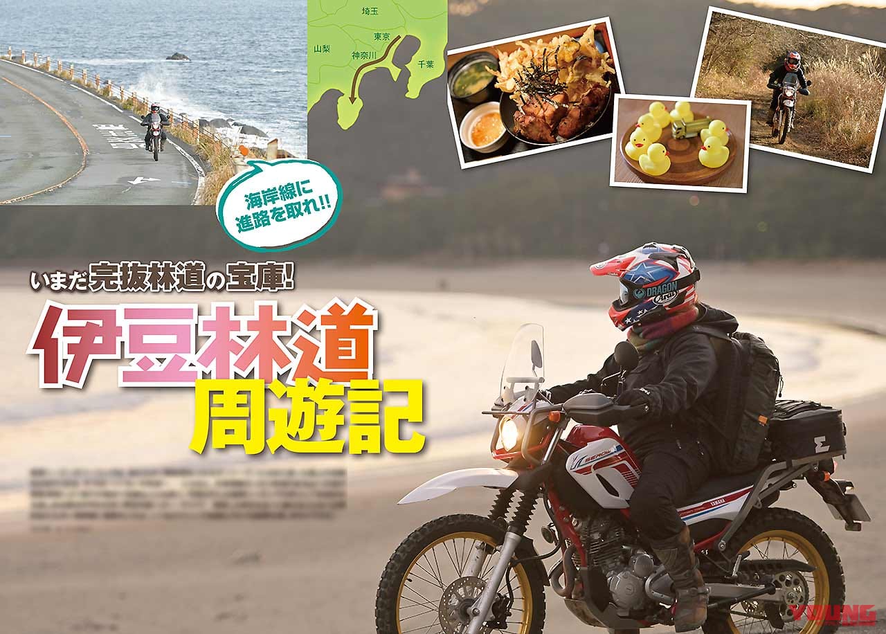 ゴーライド|ゴー・ライド|GoRIDE|オフロードマシン総合誌|オフロードマシン ゴー・ライド3月号発売【いまだ完抜林道の宝庫! 伊豆林道周遊記】