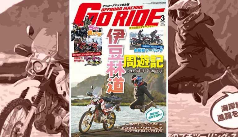 オフロードマシン ゴー・ライド3月号発売【いまだ完抜林道の宝庫! 伊豆林道周遊記】（112ページ目）