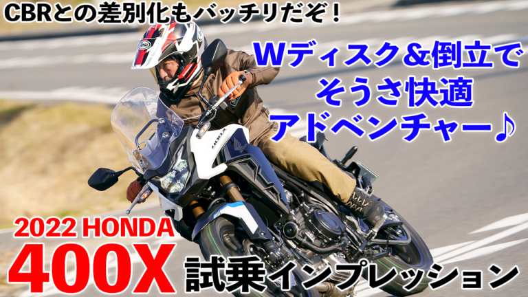 〈動画〉Wディスク＆倒立で、そうさ快適アドベンチャー♪【ホンダ400X】試乗インプレッション
