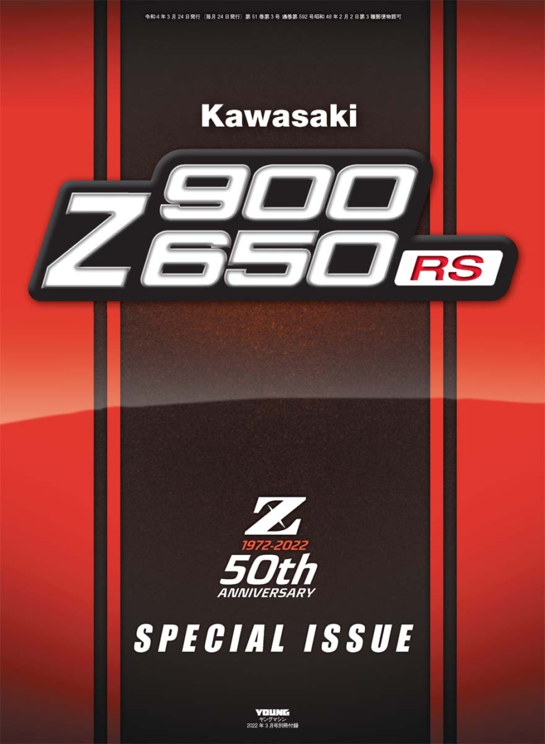 ヤングマシン2022年3月号【1/24発売】|50周年の新Z特報/ホンダスクープ連弾!! ヤングマシン2022年3月号は1/24発売【復活の2スト250】