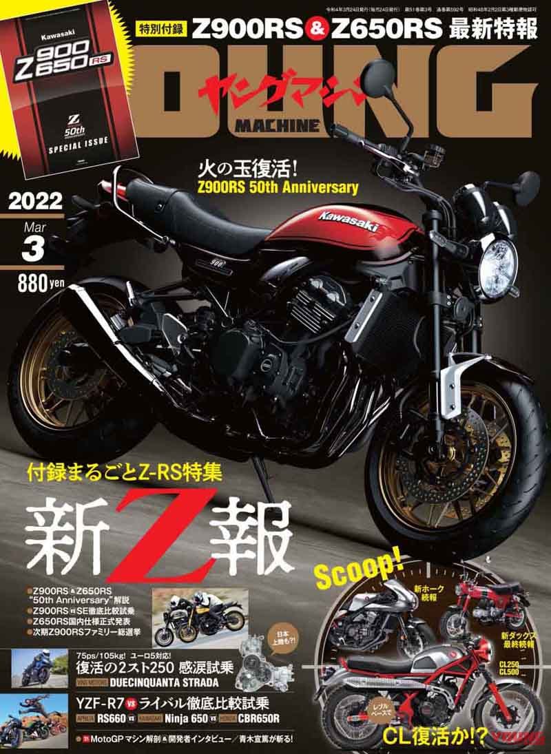 50周年の新Z特報/ホンダスクープ連弾!! ヤングマシン2022年3月号は1/24発売【復活の2スト250】