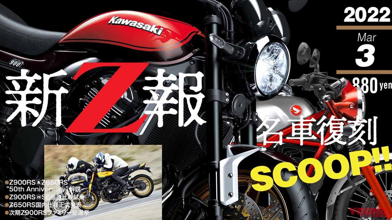 |50周年の新Z特報/ホンダスクープ連弾!! ヤングマシン2022年3月号は1/24発売【復活の2スト250】