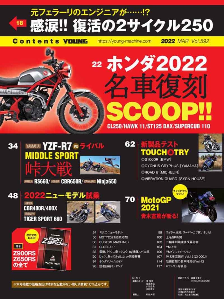 ヤングマシン2022年3月号【1/24発売】|50周年の新Z特報/ホンダスクープ連弾!! ヤングマシン2022年3月号は1/24発売【復活の2スト250】