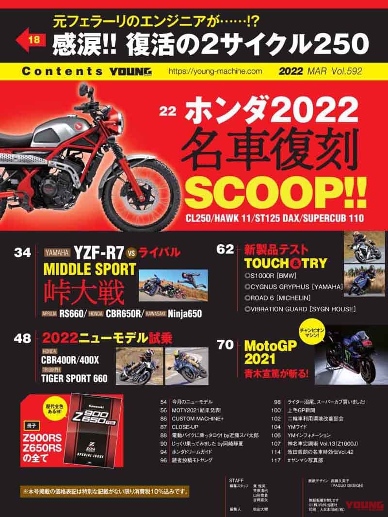 ヤングマシン2022年3月号【1/24発売】|50周年の新Z特報/ホンダスクープ連弾!! ヤングマシン2022年3月号は1/24発売【復活の2スト250】