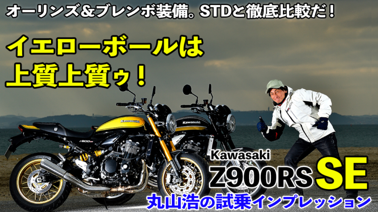 〈動画〉イエローボールは上質上質ゥ！ 【カワサキZ900RS SE】丸山浩の試乗インプレッション（115ページ目）