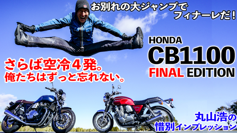 〈動画〉さらば空冷４発。俺たちはずっと忘れない【ホンダCB1100ファイナルエディション】丸山浩の惜別インプレッション