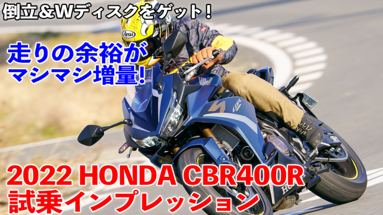〈動画〉倒立&Wディスクで余裕がマシマシ増量だ!!【2022年式ホンダCBR400R】試乗インプレッション