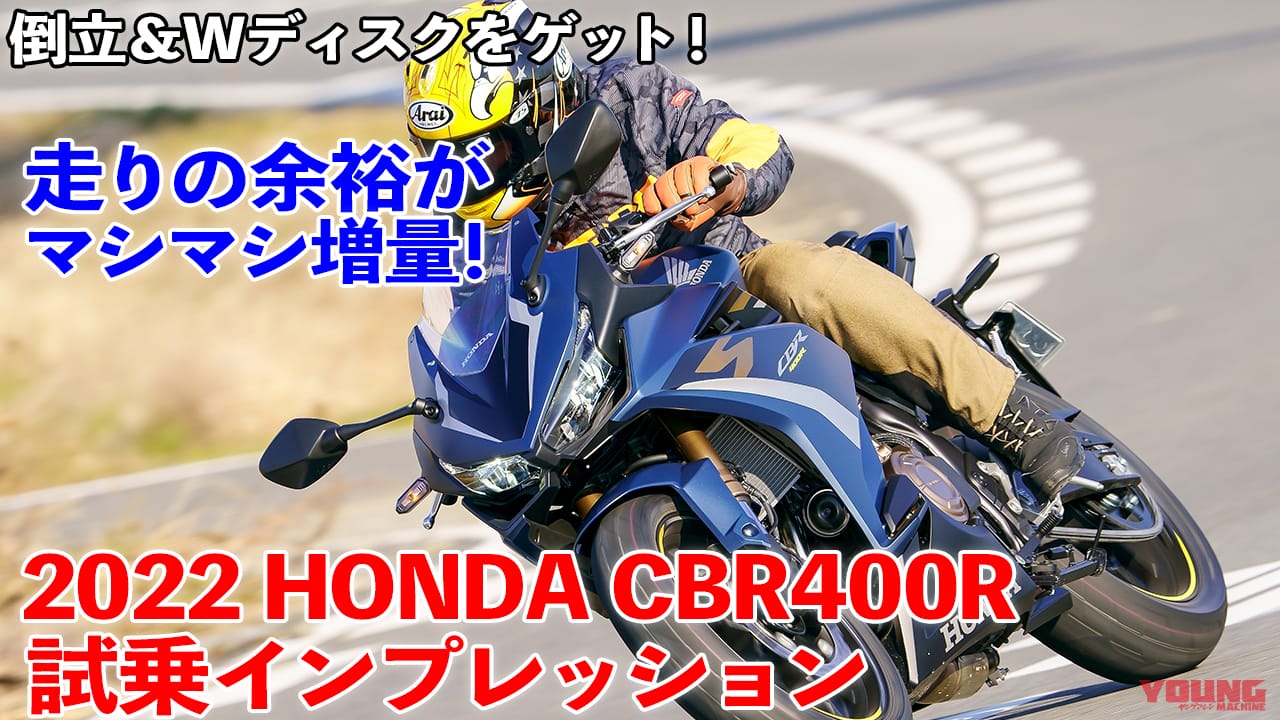 動画〉倒立＆Wディスクで余裕がマシマシ増量だ!!【2022年式ホンダCBR400R】試乗インプレッション│WEBヤングマシン｜新車バイクニュース