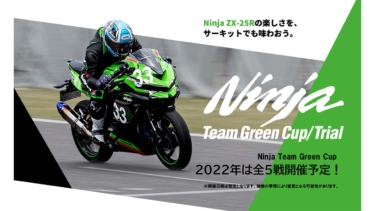 同時購入で特典がもらえる！ カワサキプラザより「ニンジャZX